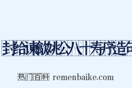 封给谏歙姚公八十寿序造句是什么意思的图片